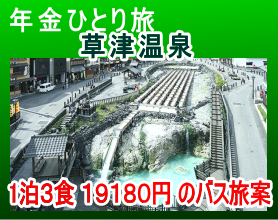 草津温泉飯島館へ一人旅、ひとり旅